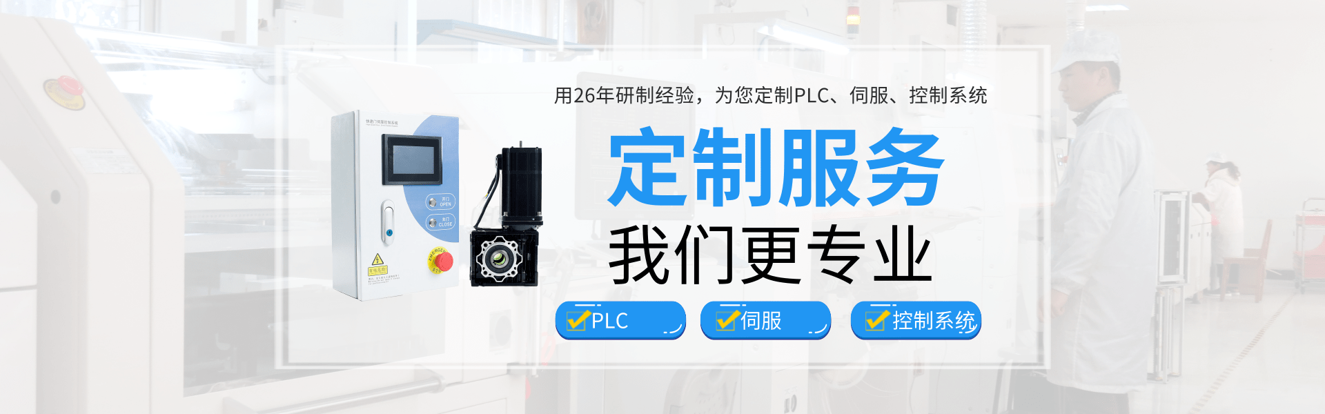 kaiyun·开云(中国)官方网站 PLC 智能伺服 触摸屏PLC一体机 快速门控制柜 伺服驱动器 运动控制器_kaiyun·开云(中国)官方网站