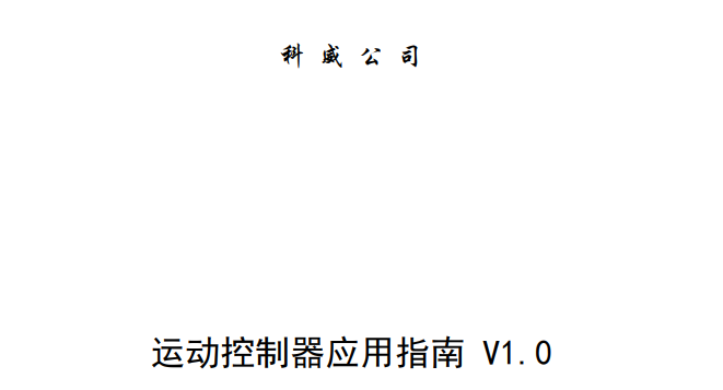 kaiyun·开云(中国)官方网站运动控制器应用技术交流